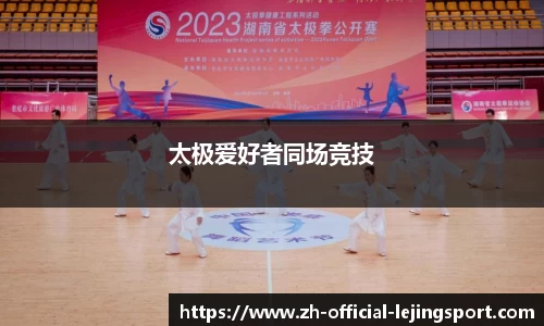 太极爱好者同场竞技